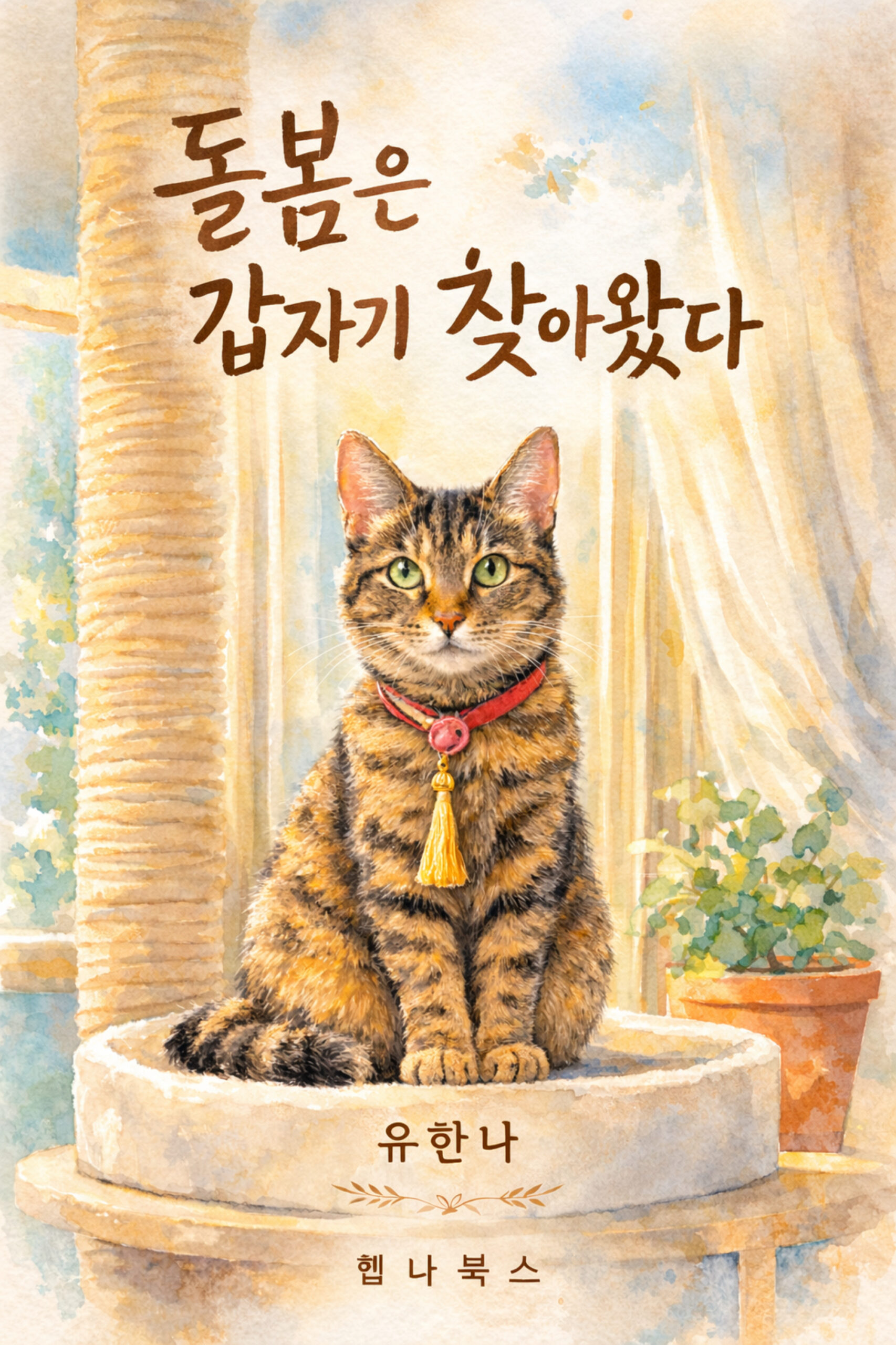돌봄은 갑자기 찾아왔다 표지