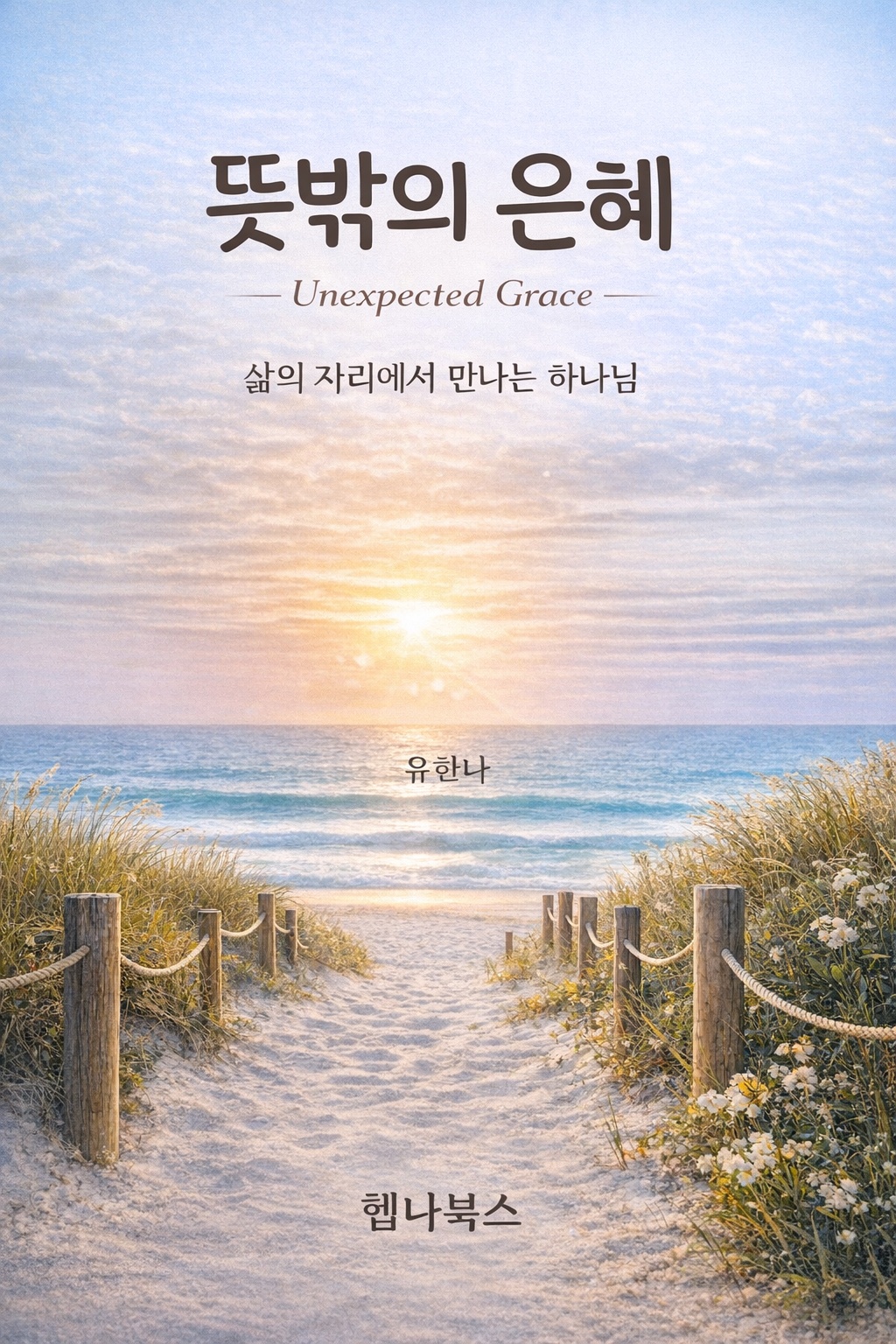 뜻밖의 은혜 표지