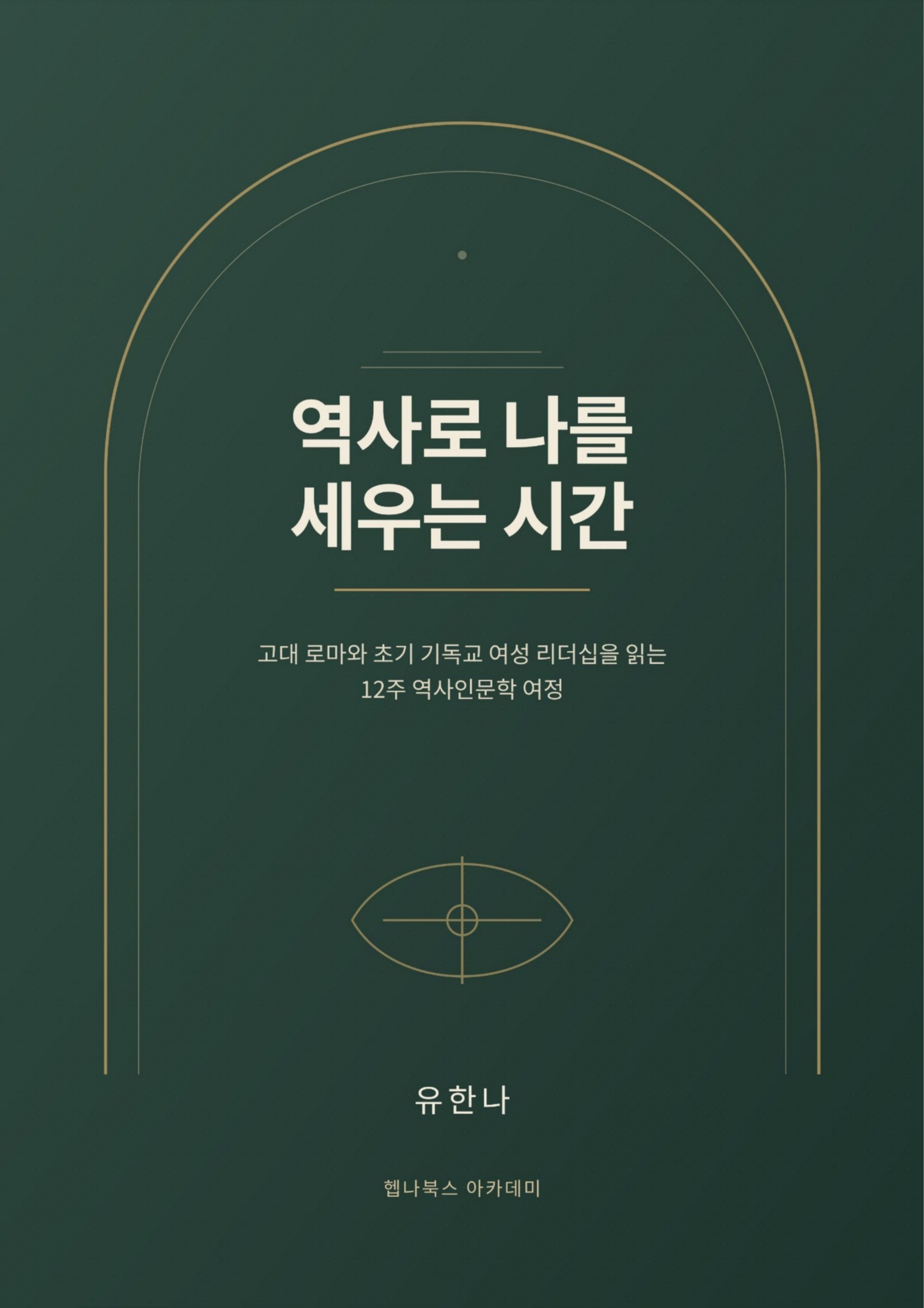 역사로 나를 세우는 시간 워크북 표지