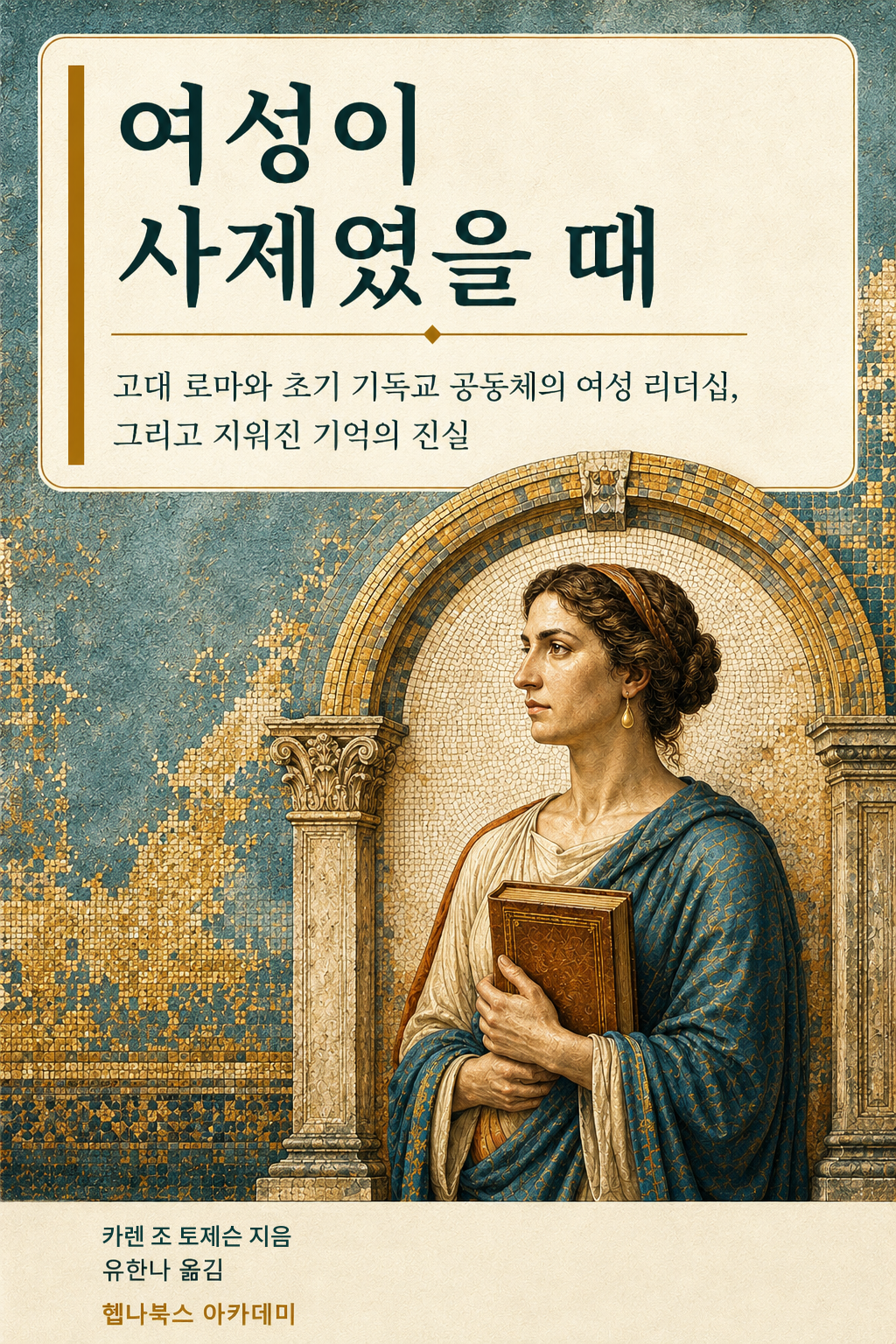 여성이 사제였을 때 표지