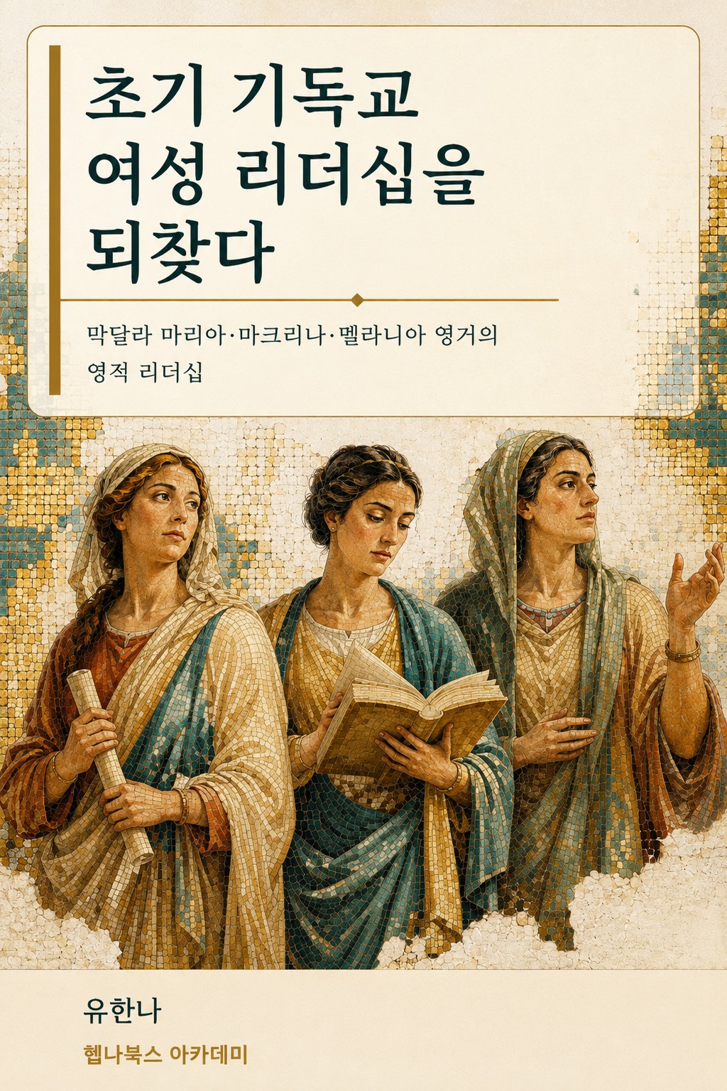 초기 기독교 여성 리더십을 되찾다 표지