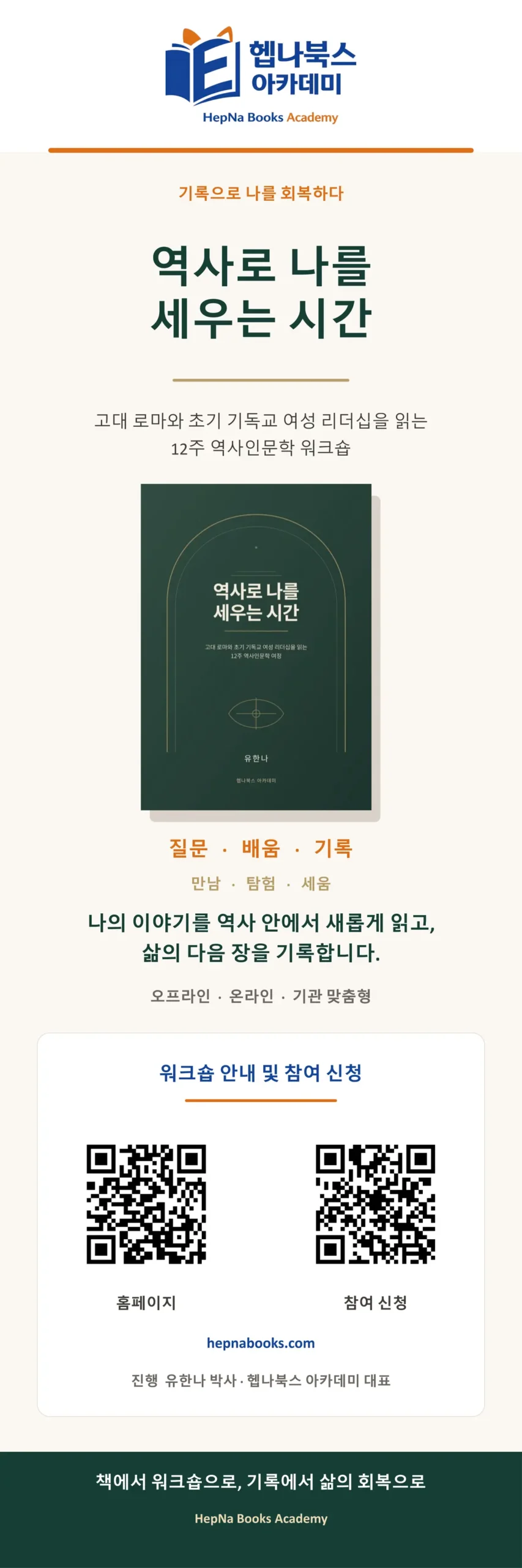 역사로 나를 세우는 시간 대표 역사인문학 워크숍 안내 배너