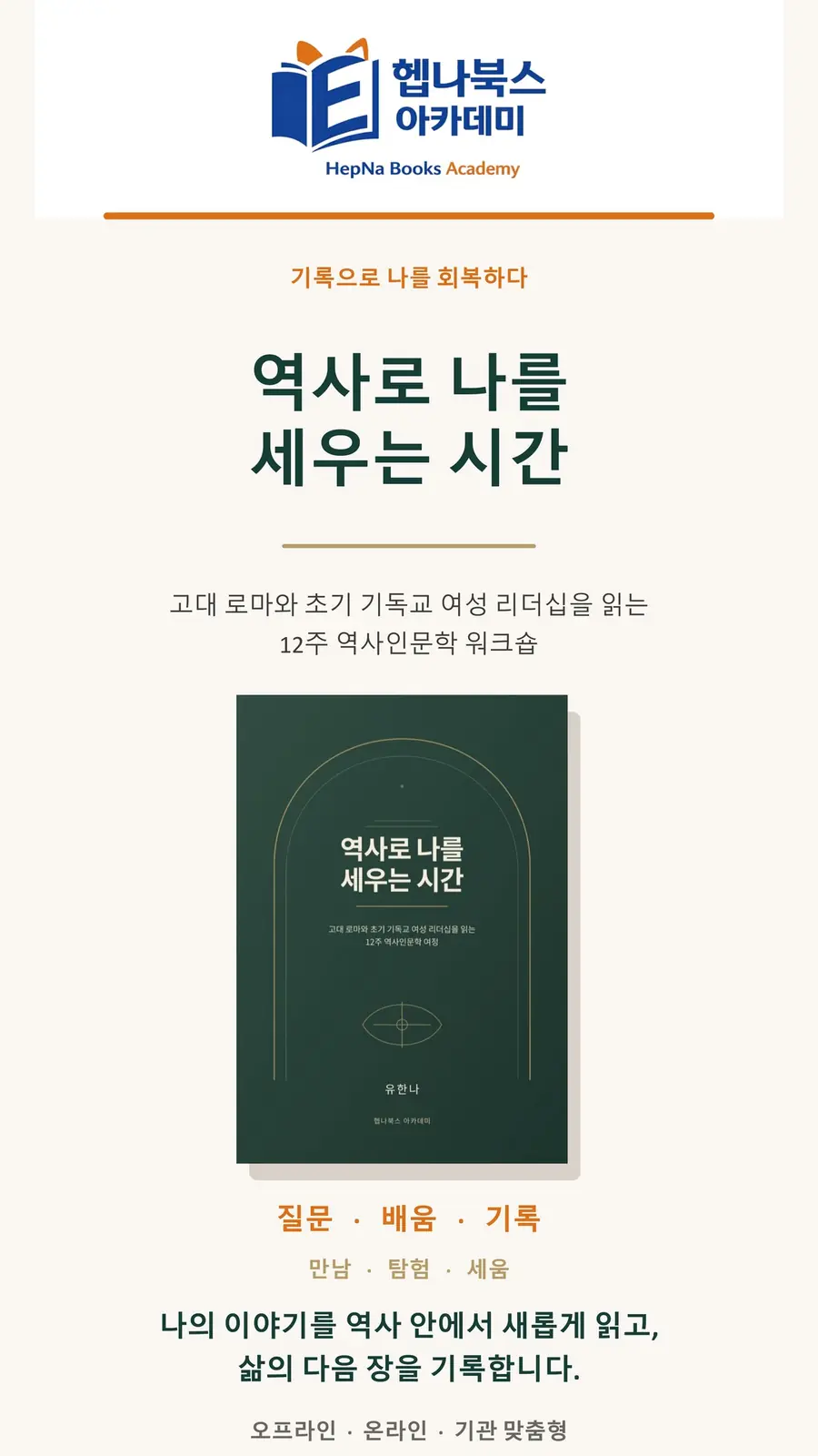 역사로 나를 세우는 시간 12주 역사인문학 워크숍